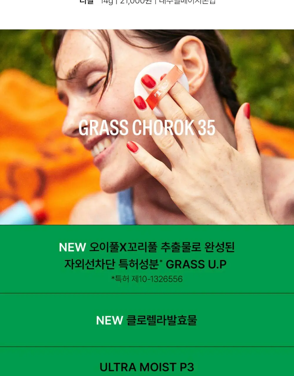 [리뉴얼] Te 풀초록 35 톤업 선쿠션 14g 상세페이지 8